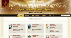 Desktop Screenshot of christiancenter-shumen.com